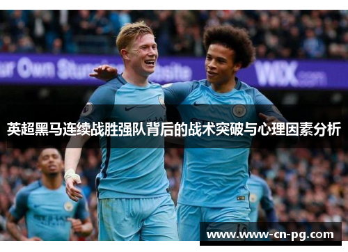 英超黑马连续战胜强队背后的战术突破与心理因素分析 英超黑马连续战胜强队背后的战术突破与心理因素分析