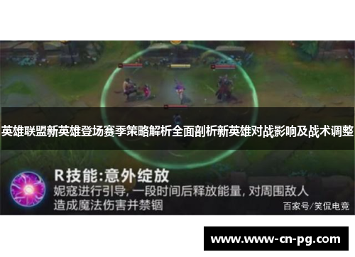 英雄联盟新英雄登场赛季策略解析全面剖析新英雄对战影响及战术调整