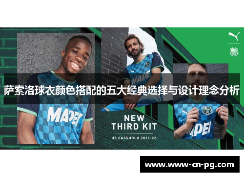 萨索洛球衣颜色搭配的五大经典选择与设计理念分析 萨索洛球衣颜色搭配的五大经典选择与设计理念分析