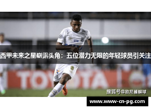 西甲未来之星崭露头角:五位潜力无限的年轻球员引关注 西甲未来之星崭露头角:五位潜力无限的年轻球员引关注
