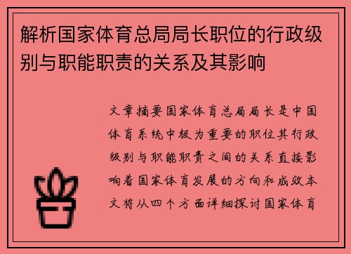 解析国家体育总局局长职位的行政级别与职能职责的关系及其影响 解析国家体育总局局长职位的行政级别与职能职责的关系及其影响