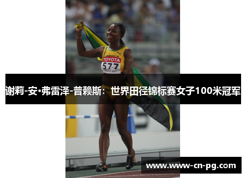 谢莉-安·弗雷泽-普赖斯：世界田径锦标赛女子100米冠军
