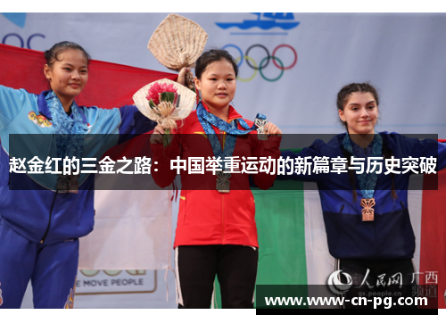 赵金红的三金之路：中国举重运动的新篇章与历史突破