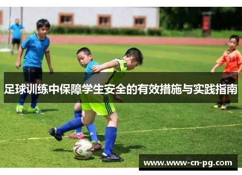 足球训练中保障学生安全的有效措施与实践指南