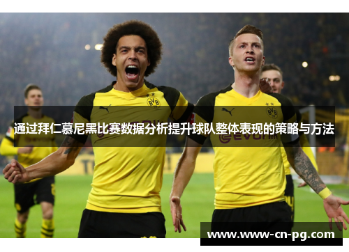 通过拜仁慕尼黑比赛数据分析提升球队整体表现的策略与方法
