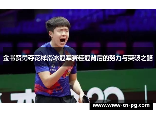 金书贤勇夺花样滑冰冠军赛桂冠背后的努力与突破之路 金书贤勇夺花样滑冰冠军赛桂冠背后的努力与突破之路