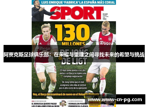 阿贾克斯足球俱乐部：在荣耀与重建之间寻找未来的希望与挑战