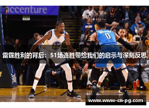 雷霆胜利的背后:51场连胜带给我们的启示与深刻反思 雷霆胜利的背后:51场连胜带给我们的启示与深刻反思