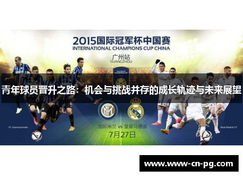 青年球员晋升之路：机会与挑战并存的成长轨迹与未来展望
