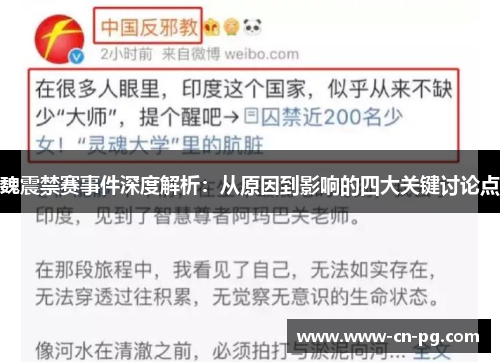 魏震禁赛事件深度解析：从原因到影响的四大关键讨论点