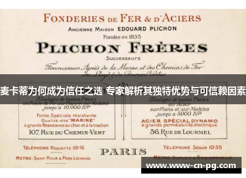 麦卡蒂为何成为信任之选 专家解析其独特优势与可信赖因素