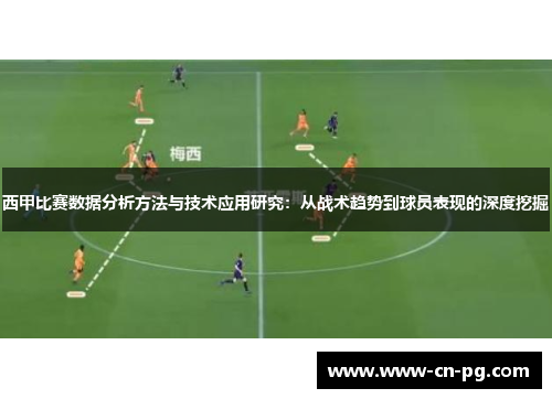 西甲比赛数据分析方法与技术应用研究:从战术趋势到球员表现的深度挖掘 西甲比赛数据分析方法与技术应用研究:从战术趋势到球员表现的深度挖掘