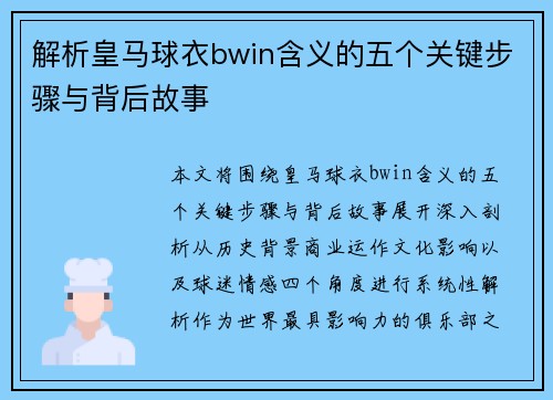 解析皇马球衣bwin含义的五个关键步骤与背后故事