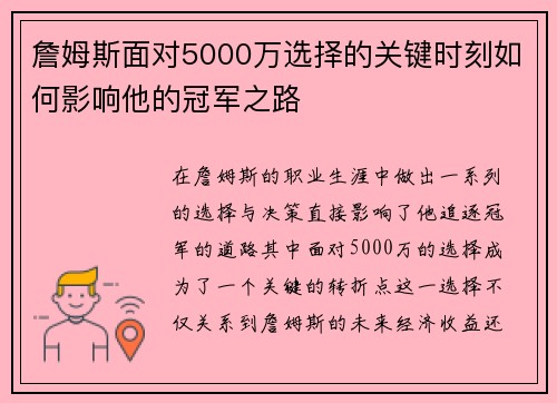 詹姆斯面对5000万选择的关键时刻如何影响他的冠军之路