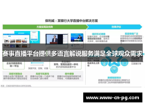 赛事直播平台提供多语言解说服务满足全球观众需求