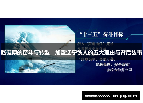 赵健博的奋斗与转型：加盟辽宁铁人的五大理由与背后故事