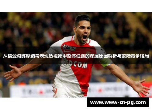 从福登对阵摩纳哥表现透视德甲整体低迷的深层原因解析与欧陆竞争格局