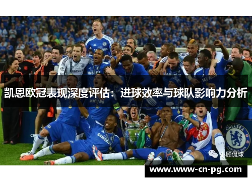 凯恩欧冠表现深度评估：进球效率与球队影响力分析