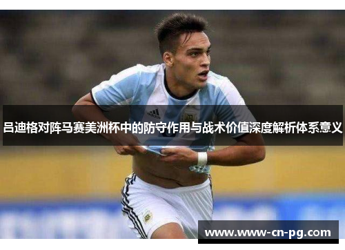 吕迪格对阵马赛美洲杯中的防守作用与战术价值深度解析体系意义