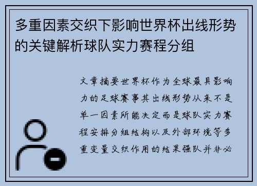 多重因素交织下影响世界杯出线形势的关键解析球队实力赛程分组 多重因素交织下影响世界杯出线形势的关键解析球队实力赛程分组