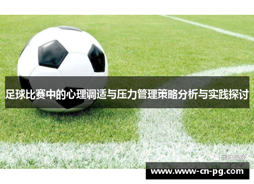 足球比赛中的心理调适与压力管理策略分析与实践探讨 足球比赛中的心理调适与压力管理策略分析与实践探讨