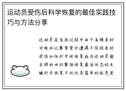 运动员受伤后科学恢复的最佳实践技巧与方法分享