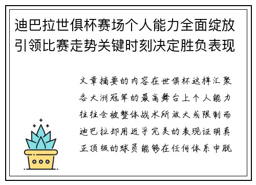 迪巴拉世俱杯赛场个人能力全面绽放引领比赛走势关键时刻决定胜负表现