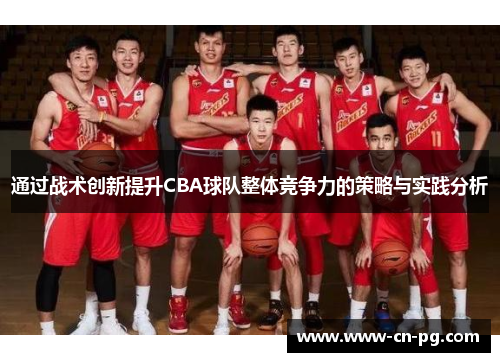 通过战术创新提升CBA球队整体竞争力的策略与实践分析