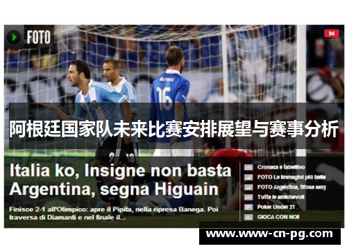 阿根廷国家队未来比赛安排展望与赛事分析 阿根廷国家队未来比赛安排展望与赛事分析