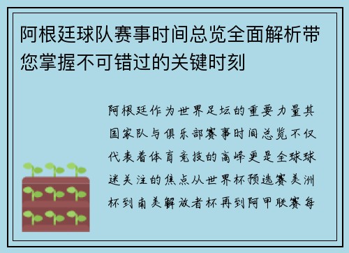 阿根廷球队赛事时间总览全面解析带您掌握不可错过的关键时刻