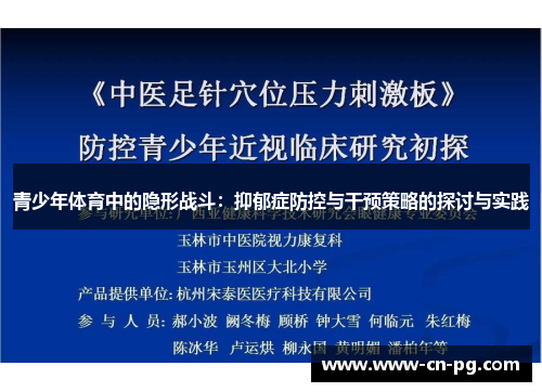 青少年体育中的隐形战斗：抑郁症防控与干预策略的探讨与实践