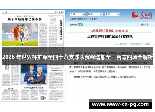 2026 年世界杯扩军至四十八支球队赛程增加至一百零四场全解析 2026 年世界杯扩军至四十八支球队赛程增加至一百零四场全解析
