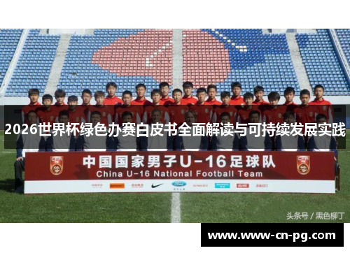 2026世界杯绿色办赛白皮书全面解读与可持续发展实践