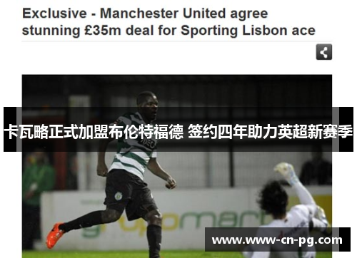 卡瓦略正式加盟布伦特福德 签约四年助力英超新赛季