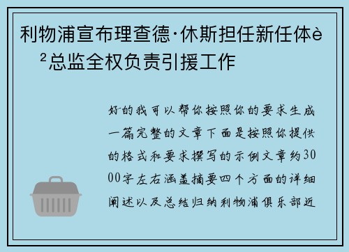 利物浦宣布理查德·休斯担任新任体育总监全权负责引援工作 利物浦宣布理查德·休斯担任新任体育总监全权负责引援工作