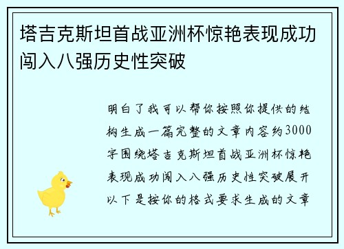 塔吉克斯坦首战亚洲杯惊艳表现成功闯入八强历史性突破