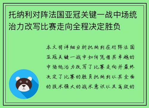 托纳利对阵法国亚冠关键一战中场统治力改写比赛走向全程决定胜负
