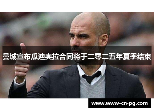 曼城宣布瓜迪奥拉合同将于二零二五年夏季结束