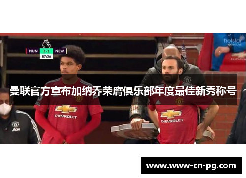 曼联官方宣布加纳乔荣膺俱乐部年度最佳新秀称号