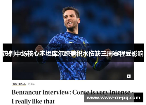 热刺中场核心本坦库尔膝盖积水伤缺三周赛程受影响 热刺中场核心本坦库尔膝盖积水伤缺三周赛程受影响