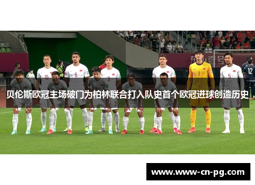 贝伦斯欧冠主场破门为柏林联合打入队史首个欧冠进球创造历史 贝伦斯欧冠主场破门为柏林联合打入队史首个欧冠进球创造历史