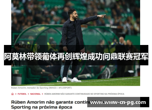 阿莫林带领葡体再创辉煌成功问鼎联赛冠军 阿莫林带领葡体再创辉煌成功问鼎联赛冠军