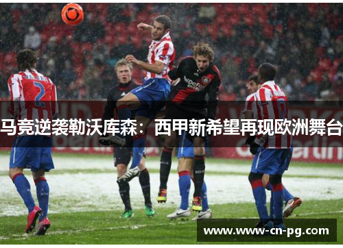马竞逆袭勒沃库森：西甲新希望再现欧洲舞台