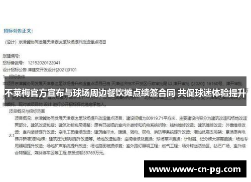 不莱梅官方宣布与球场周边餐饮摊点续签合同 共促球迷体验提升