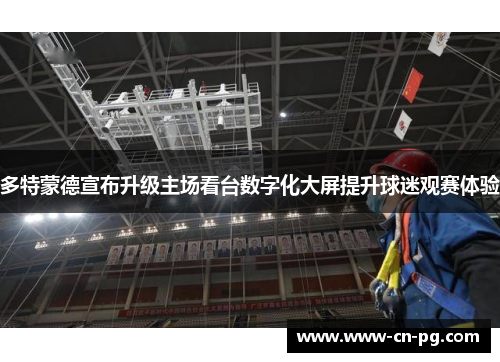 多特蒙德宣布升级主场看台数字化大屏提升球迷观赛体验