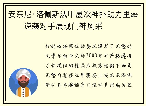 安东尼·洛佩斯法甲屡次神扑助力里昂逆袭对手展现门神风采