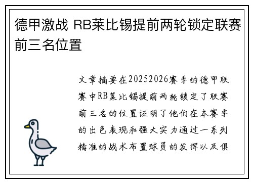 德甲激战 RB莱比锡提前两轮锁定联赛前三名位置 德甲激战 RB莱比锡提前两轮锁定联赛前三名位置