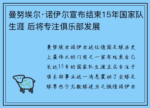曼努埃尔·诺伊尔宣布结束15年国家队生涯 后将专注俱乐部发展
