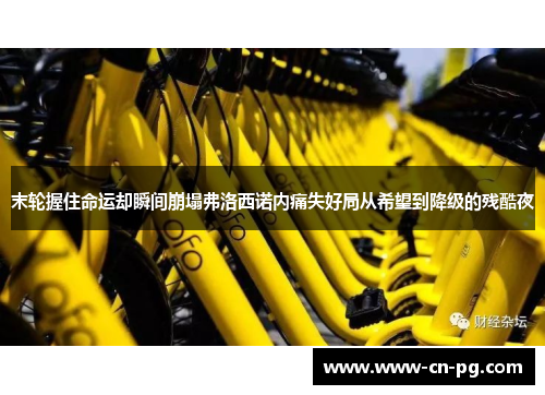 末轮握住命运却瞬间崩塌弗洛西诺内痛失好局从希望到降级的残酷夜