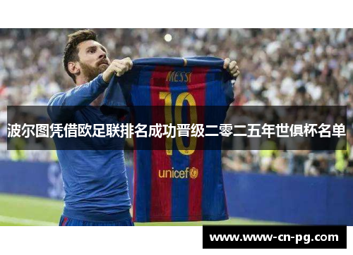 波尔图凭借欧足联排名成功晋级二零二五年世俱杯名单 波尔图凭借欧足联排名成功晋级二零二五年世俱杯名单